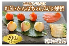 《紅鮭･かんぱちの厚切り燻製》計200g (50g×各2P)【漢魂紅白シリーズ】燻製職人の手切り [1142]