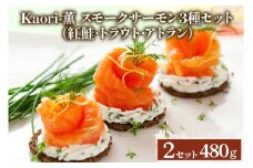 《スモークサーモン3種セット》計480g (紅鮭･トラウト･アトラン 各160g×2)【Kaori-薫】[1153]