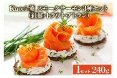 《スモークサーモン3種セット》計240g (紅鮭･トラウト･アトラン 各80g)【Kaori-薫】[1152]