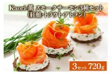 《スモークサーモン3種セット》計720g (紅鮭･トラウト･アトラン 各240g×3)【Kaori-薫】[1154]