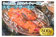 《スモークサーモン》600g (300g×2)《Ocean Rich》ホテルパーティー仕様 [1157]