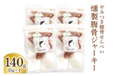 《燻製腹骨ジャーキー》4P「やみつき鮭骨せんべい」骨のある鮭たち [1159]