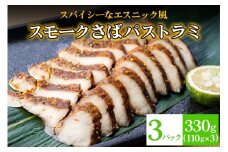 《スモークさばパストラミ》計330g (110g×3枚) スパイシーなエスニック風 [1161]