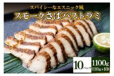 《スモークさばパストラミ》計1100g (110g×10枚) スパイシーなエスニック風 [1163]