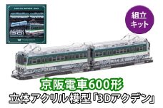 《京阪電車600形 立体組立キット「3Dアクデン」》アクリルスタンドの新境地｜京阪電車 600形 アクリルスタンド 立体組み立てキット アクスタ [1165]