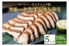 《スモークさばパストラミ》計550g (110g×5枚) スパイシーなエスニック風 [1162]
