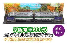 《京阪電車600形 立体組立キット「3Dアクデン」＋「駅名標付き水彩画台座」セット》｜京阪電車 600形 アクリルスタンド 立体組み立てキット アクスタ [1166]