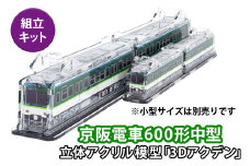 《京阪電車600形中型 立体組立キット「3Dアクデン」》アクリルスタンドの新境地｜京阪電車 600形 アクリルスタンド 立体組み立てキット アクスタ [1167]