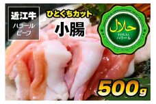 近江牛 ひとくちカット 小腸500g ハラルビーフ｜近江牛 ビーフ 小腸 500g [1168]