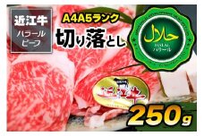 近江牛A4A5ランク 切り落とし250g ハラルビーフ｜近江牛A4A5ランク ビーフ 切り落とし 250g [1169]
