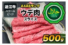 近江牛A4A5ランク ウデ肉スライス500g ハラルビーフ｜近江牛 ビーフ A4A5ランク ウデ肉スライス [1171]