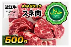 近江牛A4A5ランク スネ肉 500g ハラルビーフ｜近江牛 ビーフ A4A5 ランク すね肉 [1170]