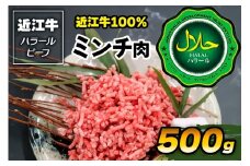近江牛100% ミンチ肉 500g ハラルビーフ｜近江牛100% ミンチ肉 [1172]