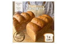 グルテンフリー専門店の米粉100% お米の食パン (スライス)｜パン 米粉 米粉パン [1175]