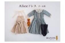 HANONのAliceドレス (ドール用)｜ドレス 服 お人形用 ドール用 ハンドメイド 手作り 限定色 [1176]