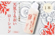 オールインワン化粧水 天見うるおいローション 150ml 1本　米ぬか びわの葉 ハチミツ 自然派 産地直送 シンプルケア スキンケア コスメ 敏感肌 乾燥肌 うるおい 保湿 エイジングケア ハリ セラミド 濃厚