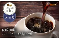 岡崎珈琲 コーヒー豆詰合せ（豆）| コーヒー コーヒー豆 コーヒー粉 選べる 1kg 1000g 500g×2袋 豆 粉 珈琲 珈琲豆 ギフト ブレンド
