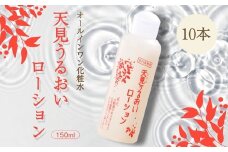 オールインワン化粧水 天見うるおいローション 150ml 10本セット　米ぬか びわの葉 ハチミツ 自然派 産地直送 シンプルケア スキンケア コスメ 敏感肌 乾燥肌 うるおい 保湿 エイジングケア ハリ セラミド 濃厚