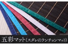 五彩マット（スダレのランチョンマット）５本セット