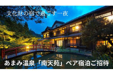 あまみ温泉南天苑ペア宿泊ご招待〈文化財の宿で過ごす一夜〉