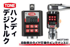 TONEハンディデジトルク H4DT200 15001-30025165