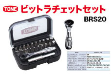 ビットラチェットセット BRS20 15001-30025151