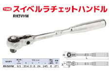 スイベルラチェットハンドル RH3VHW　工具　TONE　トネ 15001-30025156