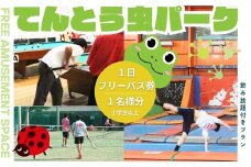 てんとう虫パーク河内長野店　１日フリーパスご招待（小学生以上１人）
