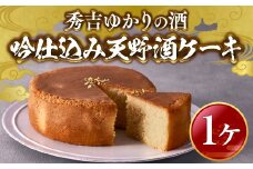 秀吉ゆかりの酒　吟仕込み天野酒ケーキ