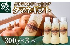 河内長野産　Bbcafe　オリジナルドレッシング「タマネギフト」300ml×3本