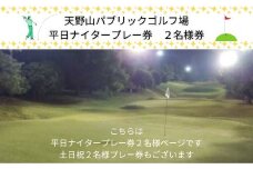天野山パブリックゴルフ場　平日ナイタープレー券　２名様　天野山パブリックゴルフ場　土日祝プレー券　２名様　ゴルフ ゴルフ利用券 チケット コース パブリックゴルフ場 送料無料