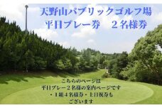 天野山パブリックゴルフ場　平日プレー券　２名様　ゴルフ　ゴルフ利用券　チケット　コース　送料無料