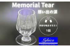 ワイングラス Memorial Tear 想い出の涙 手作りグラス 吹きガラス ワイングラス プレゼント ギフト 贈り物 父の日 母の日 敬老の日 結婚式 お祝い 送別 お礼 オリジナル 結婚祝い ワイングラス 退職祝い 人気 グラス ガラスコップ
