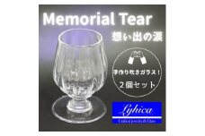 ワイングラス Memorial Tear 想い出の涙 ペアワイングラス 手作りグラス 吹きガラス ワイングラス ペア プレゼント ギフト 贈り物 父の日 母の日 敬老の日 結婚式 お祝い 送別 お礼 オリジナル 結婚祝い ワイングラス 退職祝い 人気 ペアグラス ガラスコップ