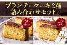ブランデーケーキ2種　詰め合わせセット