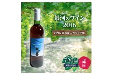 銀河のワイン2016(720ml)中村オリジナルぶどう園のオリジナル品種使用 やや甘口 レア 希少 お酒 酒 父の日 プレゼント ギフト 贈り物 お中元