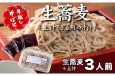 ＜12/31着（時間指定不可）＞年越しそばに！生蕎麦３人前＋上汁（ざる用つけ汁）３人前　年越しそば 年越そば 年越し蕎麦 年越蕎麦 そばセット 蕎麦 ふるさと納税年越しそば 家族年越しそば 老舗 送料無料