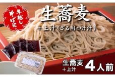 ＜12/31着（時間指定不可）＞年越しそばに！生蕎麦４人前＋上汁（ざる用つけ汁）４人前　年越しそば 年越そば 年越し蕎麦 年越そばセット 家族 老舗  送料無料