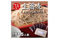＜12/31着（時間指定不可）＞年越しそばに！生蕎麦５人前＋上汁（ざる用つけ汁）５人前　年越しそば 年越そば 年越し蕎麦 年越蕎麦 そばセット 蕎麦 ふるさと納税年越しそば 家族年越しそば 老舗 送料無料