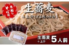 ＜12/31着（時間指定不可）＞年越しそばに！生蕎麦５人前＋上汁（ざる用つけ汁）５人前　年越しそば 年越そば 年越し蕎麦 年越蕎麦 そばセット 蕎麦 ふるさと納税年越しそば 家族年越しそば 老舗 送料無料