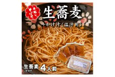 ＜12/31着（時間指定不可）＞年越しそばに！生蕎麦４人前＋かけ汁（温汁用出汁）４人前 年越しそば 年越そば 年越し蕎麦 年越蕎麦 そばセット 蕎麦 ふるさと納税年越しそば 家族年越しそば 老舗 送料無料