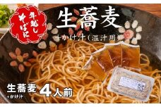 ＜12/31着（時間指定不可）＞年越しそばに！生蕎麦４人前＋かけ汁（温汁用出汁）４人前 年越しそば 年越そば 年越し蕎麦 年越蕎麦 そばセット 蕎麦 ふるさと納税年越しそば 家族年越しそば 老舗 送料無料
