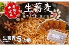 ＜12/31着（時間指定不可）＞年越しそばに！生蕎麦５人前＋かけ汁（温汁用出汁）５人前 年越しそば 年越そば 年越し蕎麦 年越蕎麦 そばセット 蕎麦 ふるさと納税年越しそば 家族年越しそば 老舗 送料無料｜こだわりの逸品 地域特産品 ギフト 自分用 人気 おすすめ