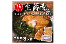 ＜12/31着（時間指定不可）＞年越しそばに！生蕎麦3人前＋かけ汁（温汁用出汁）3人前＋おあげさん（味付けあげ）3枚　年越しそば 年越そば 年越し蕎麦 年越蕎麦 そばセット 蕎麦 ふるさと納税年越しそば 家族年越しそば 老舗 送料無料