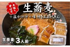 ＜12/31着（時間指定不可）＞年越しそばに！生蕎麦3人前＋かけ汁（温汁用出汁）3人前＋おあげさん（味付けあげ）3枚　年越しそば 年越そば 年越し蕎麦 年越蕎麦 そばセット 蕎麦 ふるさと納税年越しそば 家族年越しそば 老舗 送料無料