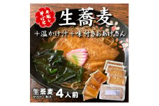 ＜12/31着（時間指定不可）＞年越しそばに！生蕎麦4人前＋かけ汁（温汁用出汁）4人前＋おあげさん（味付けあげ）4枚 年越しそば 年越そば 年越し蕎麦 年越蕎麦 そばセット 蕎麦 ふるさと納税年越しそば　家族年越しそば 老舗 送料無料