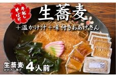＜12/31着（時間指定不可）＞年越しそばに！生蕎麦4人前＋かけ汁（温汁用出汁）4人前＋おあげさん（味付けあげ）4枚 年越しそば 年越そば 年越し蕎麦 年越蕎麦 そばセット 蕎麦 ふるさと納税年越しそば　家族年越しそば 老舗 送料無料