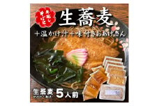 ＜12/31着（時間指定不可）＞年越しそばに！生蕎麦５人前＋かけ汁（温汁用出汁）５人前＋おあげさん（味付けあげ）５枚 年越しそば 年越そば 年越し蕎麦 年越蕎麦 そばセット 蕎麦 ふるさと納税年越しそば 家族年越しそば 老舗 送料無料