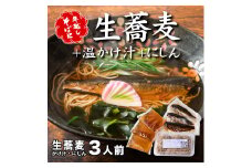 ＜12/31着（時間指定不可）＞年越しそばに！生蕎麦3人前＋かけ汁（温汁用出汁）3人前＋にしん3人前　年越しそば 年越そば 年越し蕎麦 年越蕎麦 そばセット 蕎麦 ふるさと納税年越しそば 家族年越しそば 老舗 送料無料