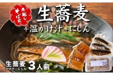 ＜12/31着（時間指定不可）＞年越しそばに！生蕎麦3人前＋かけ汁（温汁用出汁）3人前＋にしん3人前　年越しそば 年越そば 年越し蕎麦 年越蕎麦 そばセット 蕎麦 ふるさと納税年越しそば 家族年越しそば 老舗 送料無料